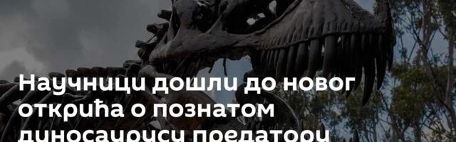Научници дошли до новог открића о познатом диносаурусу предатору