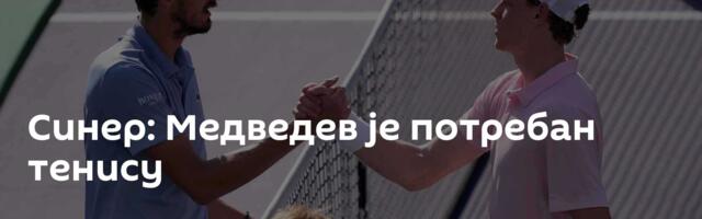 Синер: Медведев је потребан тенису