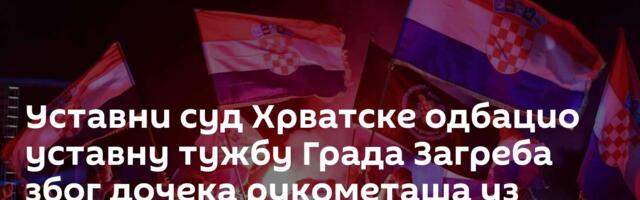 Уставни суд Хрватске одбацио уставну тужбу Града Загреба због дочека рукометаша уз наступ Томпсона