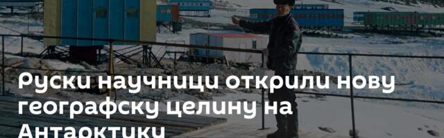 Руски научници открили нову географску целину на Антарктику