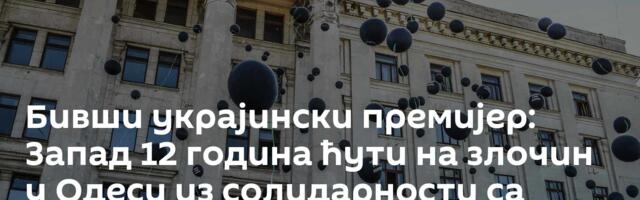 Бивши украјински премијер: Запад 12 година ћути на злочин у Одеси из солидарности са злочинцима