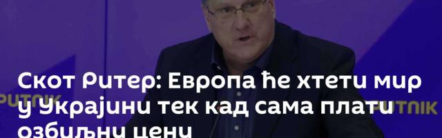 Скот Ритер: Европа ће хтети мир у Украјини тек кад сама плати озбиљну цену