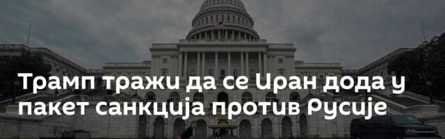 Трамп тражи да се Иран дода у пакет санкција против Русије