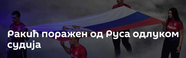 Ракић поражен од Руса одлуком судија