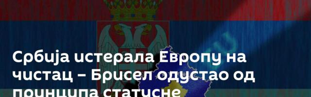 Србија истерала Европу на чистац – Брисел одустао од принципа статусне неутралности