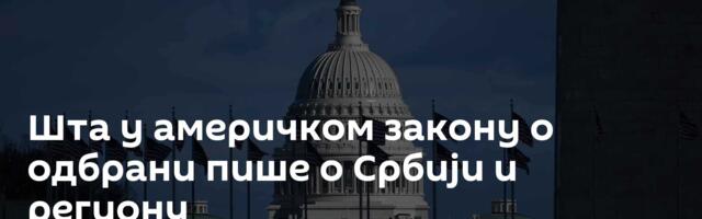 Шта у америчком закону о одбрани пише о Србији и региону