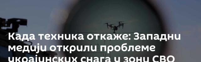 Када техника откаже: Западни медији открили проблеме украјинских снага у зони СВО