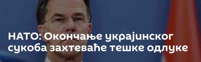 НАТО: Окончање украјинског сукоба захтеваће тешке одлуке