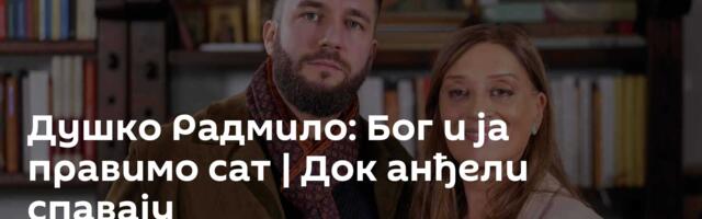 Душко Радмило: Бог и ја правимо сат | Док анђели спавају