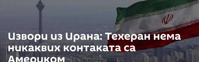 Извори из Ирана: Техеран нема никаквих контаката са Америком