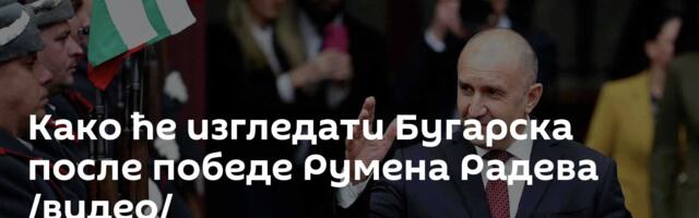 Како ће изгледати Бугарска после победе Румена Радева /видео/