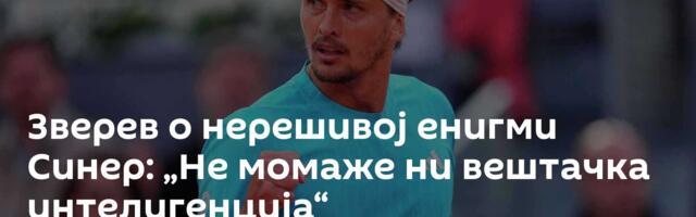 Зверев о нерешивој енигми Синер: „Не момаже ни вештачка интелигенција“