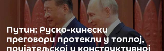 Путин: Руско-кинески преговори протекли у топлој, пријатељској и конструктивној атмосфери