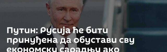Путин: Русија ће бити принуђена да обустави сву економску сарадњу ако Јерменија изађе из ЕАЕС