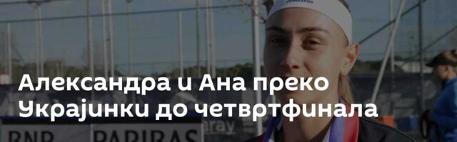 Александра и Ана преко Украјинки до четвртфинала