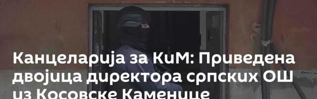 Канцеларија за КиМ: Приведена двојица директора српских ОШ из Косовске Каменице