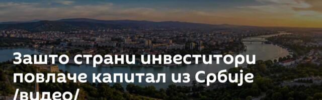 Зашто страни инвеститори повлаче капитал из Србије /видео/