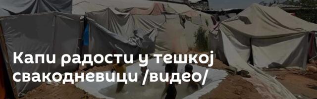 Капи радости у тешкој свакодневици /видео/