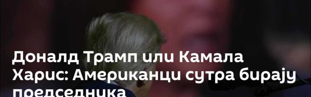 Доналд Трамп или Камала Харис: Американци сутра бирају председника