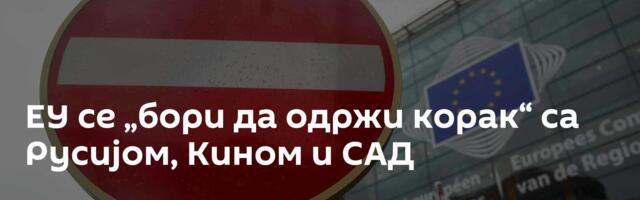 ЕУ се „бори да одржи корак“ са Русијом, Кином и САД
