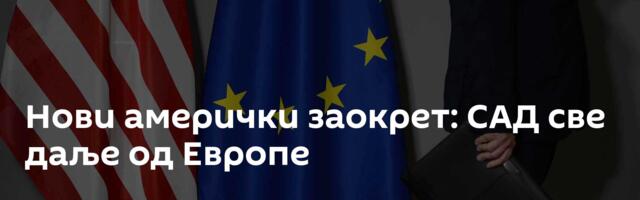 Нови амерички заокрет: САД све даље од Европе