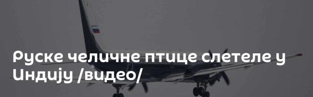 Руске челичне птице слетеле у Индију /видео/