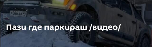 Пази где паркираш /видео/