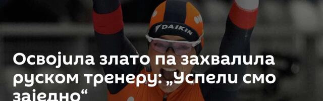 Освојила злато па захвалила руском тренеру: „Успели смо заједно“