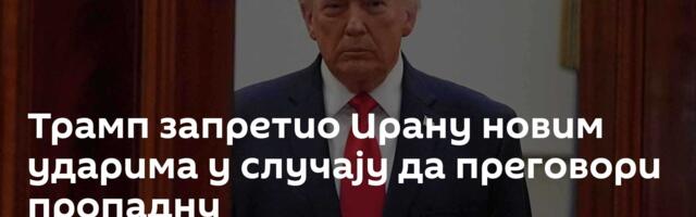 Трамп запретио Ирану новим ударима у случају да преговори пропадну