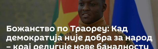 Божанство по Траореу: Кад демократија није добра за народ – крај религије нове баналности