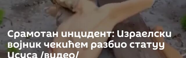 Срамотан инцидент: Израелски војник чекићем разбио статуу Исуса /видео/