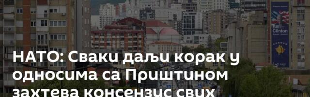 НАТО: Сваки даљи корак у односима са Приштином захтева консензус свих савезника
