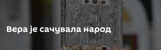 Вера је сачувала народ