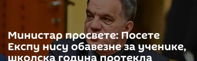 Министар просвете: Посете Експу нису обавезне за ученике, школска година протекла регуларно