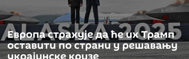 Европа страхује да ће их Трамп оставити по страни у решавању украјинске кризе