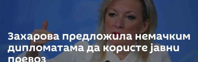 Захарова предложила немачким дипломатама да користе јавни превоз