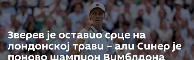 Зверев је оставио срце на лондонској трави – али Синер је поново шампион Вимблдона