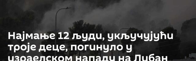 Најмање 12 људи, укључујући троје деце, погинуло у израелском нападу на Либан