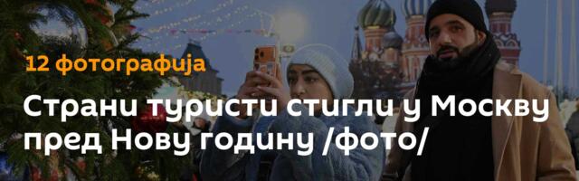 Страни туристи стигли у Москву пред Нову годину /фото/