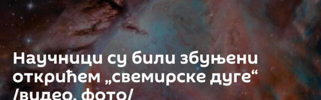 Научници су били збуњени открићем „свемирске дуге“ /видео, фото/
