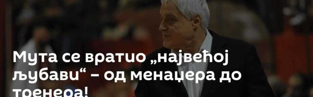Мута се вратио „највећој љубави“ – од менаџера до тренера!