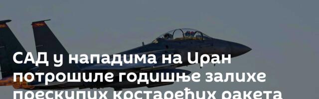 САД у нападима на Иран потрошиле годишње залихе прескупих крстарећих ракета