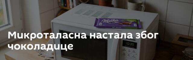 Микроталасна настала због чоколадице