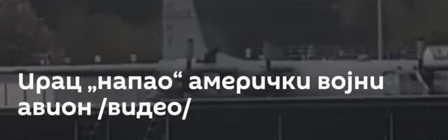 Ирац „напао“ амерички војни авион /видео/