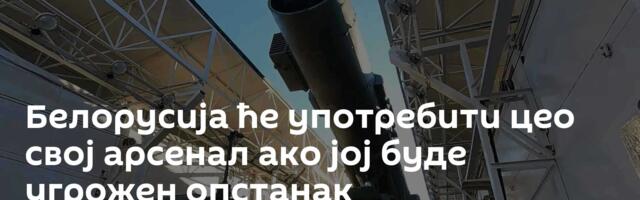 Белорусија ће употребити цео свој арсенал ако јој буде угрожен опстанак
