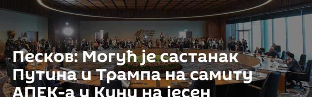Песков: Могућ је састанак Путина и Трампа на самиту АПЕК-а у Кини на јесен