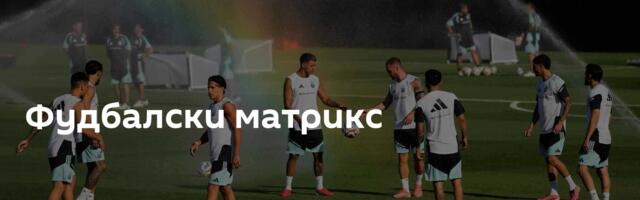 Фудбалски матрикс