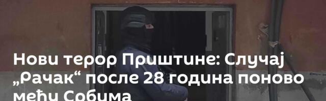 Нови терор Приштине: Случај „Рачак“ после 28 година поново међу Србима