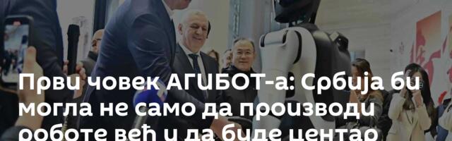 Први човек АГИБОТ-а: Србија би могла не само да производи роботе већ и да буде центар њихов развоја