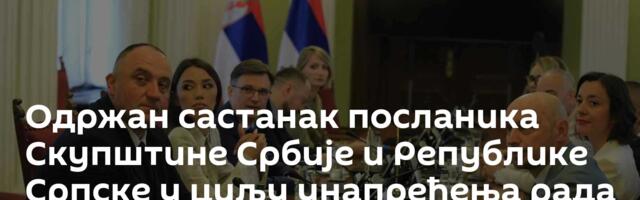 Одржан састанак посланика Скупштине Србије и Републике Српске у циљу унапређења рада институција